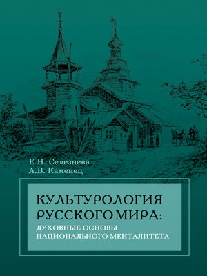 cover image of Культурология русского мира